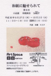 和紙に魅せられて　第8回　小品展　和紙画会　SABOT