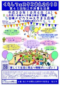 くらしフェスタこまえ２０１８(第４５回狛江市消費生活展）を開催します