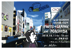 KIN SHIOTANI EXHIBITION "PHOTO+GRAPHIC" in MACHIDA vol.2