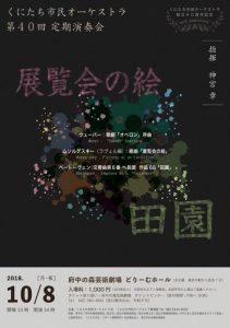 くにたち市民オーケストラ第40回定期演奏会