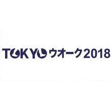 さぁ，東京を歩こう　TOKYOウォーク2018　第4回大会　国分寺・立川エリア