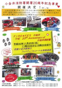小金井消防署開署20周年記念事業　FIRE★FES 小金井 THE 20th