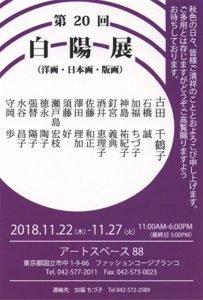 The 20th Hakuyo Exhibition