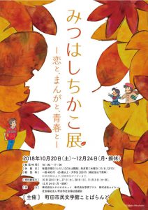 Mitsubasa Chikako Exhibition - Koi, Manga, with Youth - Exhibition Commentary (Gallery Talk)