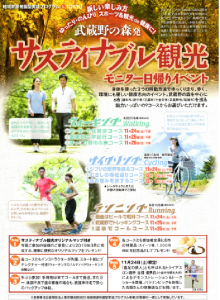 武蔵野の森発　サスティナブル観光モニター（スポーツ＆観光de健康に！）