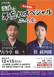 Keyakikan's Rakugo society yearly forgetting special two-person party