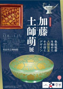 50th anniversary celebration Kato Tsuchiya Moe Exhibition Human national treasure extreme color painting porcelain Its technique and design