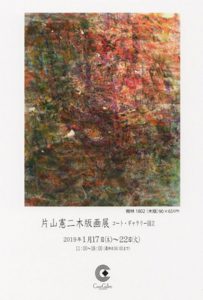 Kenji Katayama woodblock print exhibition