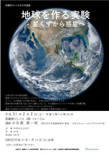 武蔵野プレイス天文学講座　「地球を作る実験 星くずから惑星へ」