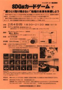 SDGｓカードゲームで“誰ひとり取り残さない”地域の未来を体感しよう