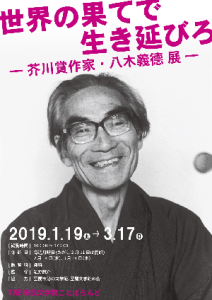 Survive at the end of the world - Akutagawa Prize writer Yoshinori Yagi - Exhibition explanation