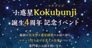 小惑星Kokubunji誕生4周年記念イベント