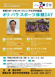 市民スポーツセンターリニューアルOPEN記念　オリ・パラスポーツ体験DAY