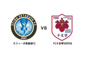 多摩・島しょスポーツ振興事業「スフィーダ世田谷FC vs FC十文字VENTUS」親善試合