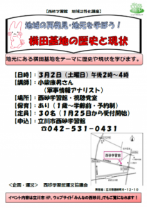 地元を学ぼう!横田基地の歴史と現状