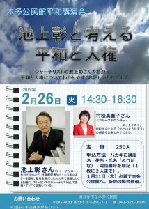 Why do not you think about peace and human rights with journalist Akira Ikegami? There is also a recitation of 