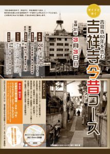 ガイドと歩くまち歩き ～吉祥寺50年をあゆむ～『吉祥寺今昔コース』