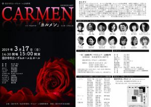 オペラ「カルメン」全四幕 日本語公演