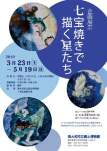 企画展示「七宝焼きで描く星たち」関連イベント 講演会「日本の星の名前」
