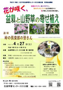 市民自由講座「花が咲く、盆栽と山野草の寄せ植え」