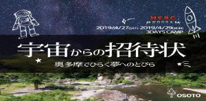 宇宙からの招待状?奥多摩でひらく夢へのとびら?