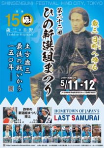 第22回ひの新選組まつり（5月11日、12日）