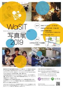 水辺の学びデザインプロジェクトWaSIT（ワジット）写真展