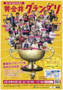 The 19th Koganei I Specialty　Market Koganei Grand Prix