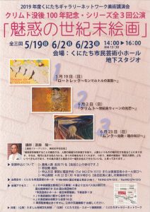 斎藤陽一講演会「魅惑の世紀末絵画」第二回