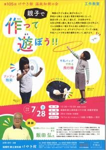 第105回温故知新の会工作教室「親子で作って遊ぼう！」