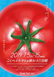 トマトフェスタ2019～こくベジトマトを味わう11日間～