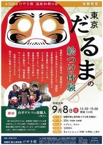 第108回温故知新の会　体験教室「東京だるまの絵つけ体験」