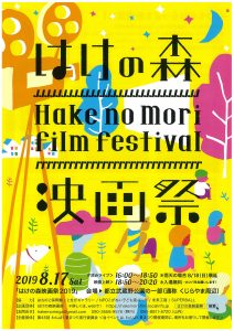 はけの森映画祭