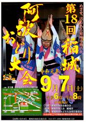 第18回稲城阿波踊り大会