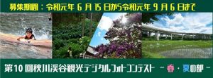 第10回秋川渓谷観光デジタルフォトコンテスト