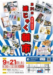 第31回連じゃく朝市