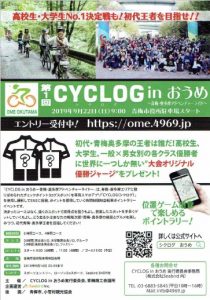 第1回CYCLOG　inおうめ～青梅・奥多摩アドベンチャーライド～