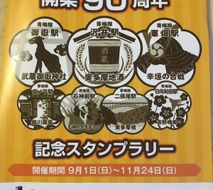 御嶽・沢井・軍畑駅開業90周年スタンプラリー