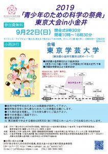 2019「青少年のための科学の祭典」東京大会 in 小金井