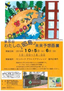 第８回わたしの昭島未来予想画展