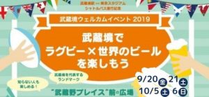 武蔵境でラグビー×世界のビールを楽しもう