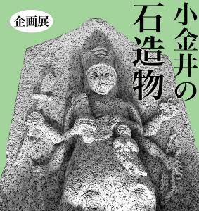 小金井市文化財センター企画展「小金井の石造物」