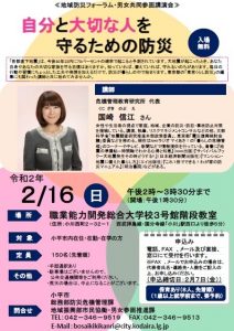 地域防災フォーラム・男女共同参画講演会