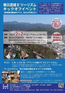 秋川流域Eツーリズムキックオフイベント