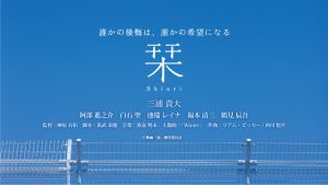 市民映画会「栞（SHIORI）」