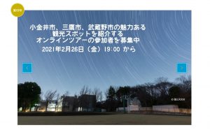 ご当地ナビゲーターと中央線3駅（武蔵小金井・三鷹・吉祥寺）ぶらり「穴場」ツアー