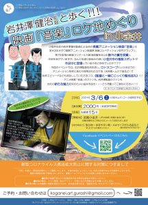 岩井澤健治監督と歩く!!! 映画「音楽」ロケ地めぐり in 武蔵小金井