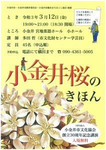 NPO法人 小金井市文化協会創立30周年記念講演「小金井さくらのきほん」