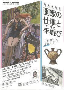 はけの森美術館 所蔵作品展「画家の仕事と手遊び」