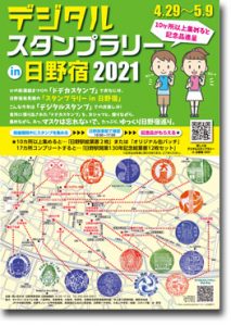 日野宿発見隊「デジタルスタンプラリーin日野宿２０２１」